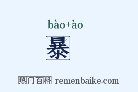 暴慠是什么意思的图片